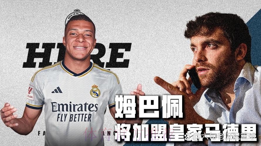 罗马诺：姆巴佩加盟皇马 合同已签署官宣在即